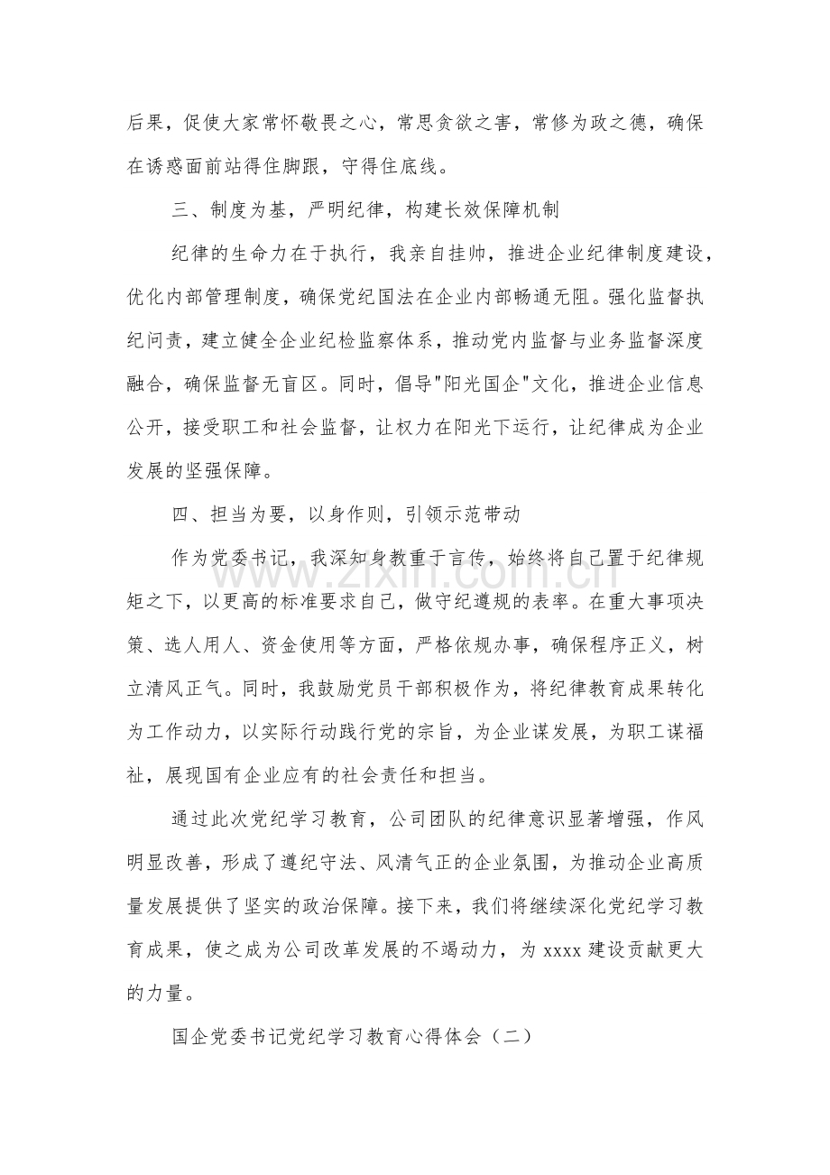 国企党委书记党纪学习教育心得体会3篇范文.docx_第2页