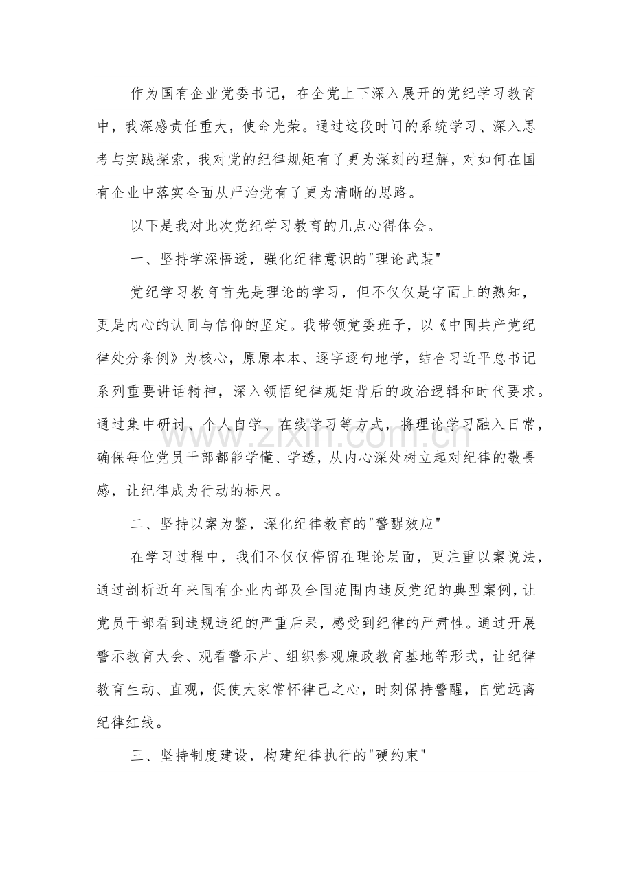 国企党委书记党纪学习教育心得体会3篇范文.docx_第3页