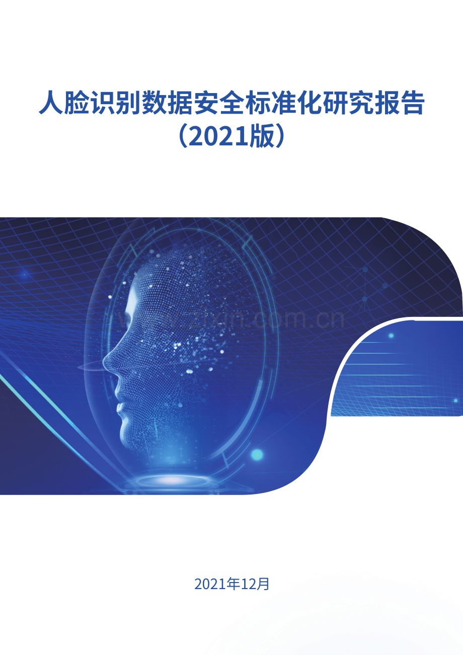 人脸识别数据安全标准化研究报告.pdf_第1页