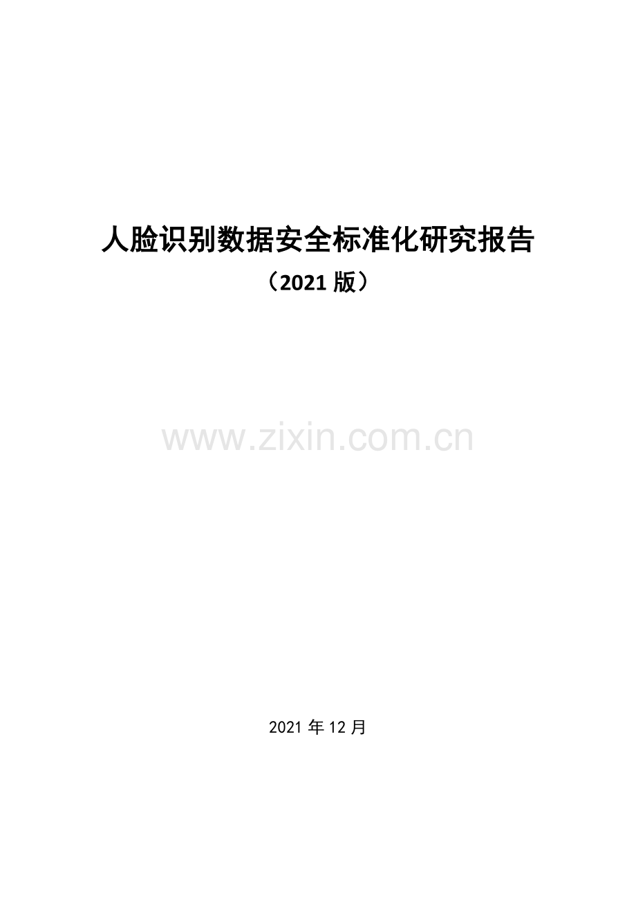 人脸识别数据安全标准化研究报告.pdf_第2页