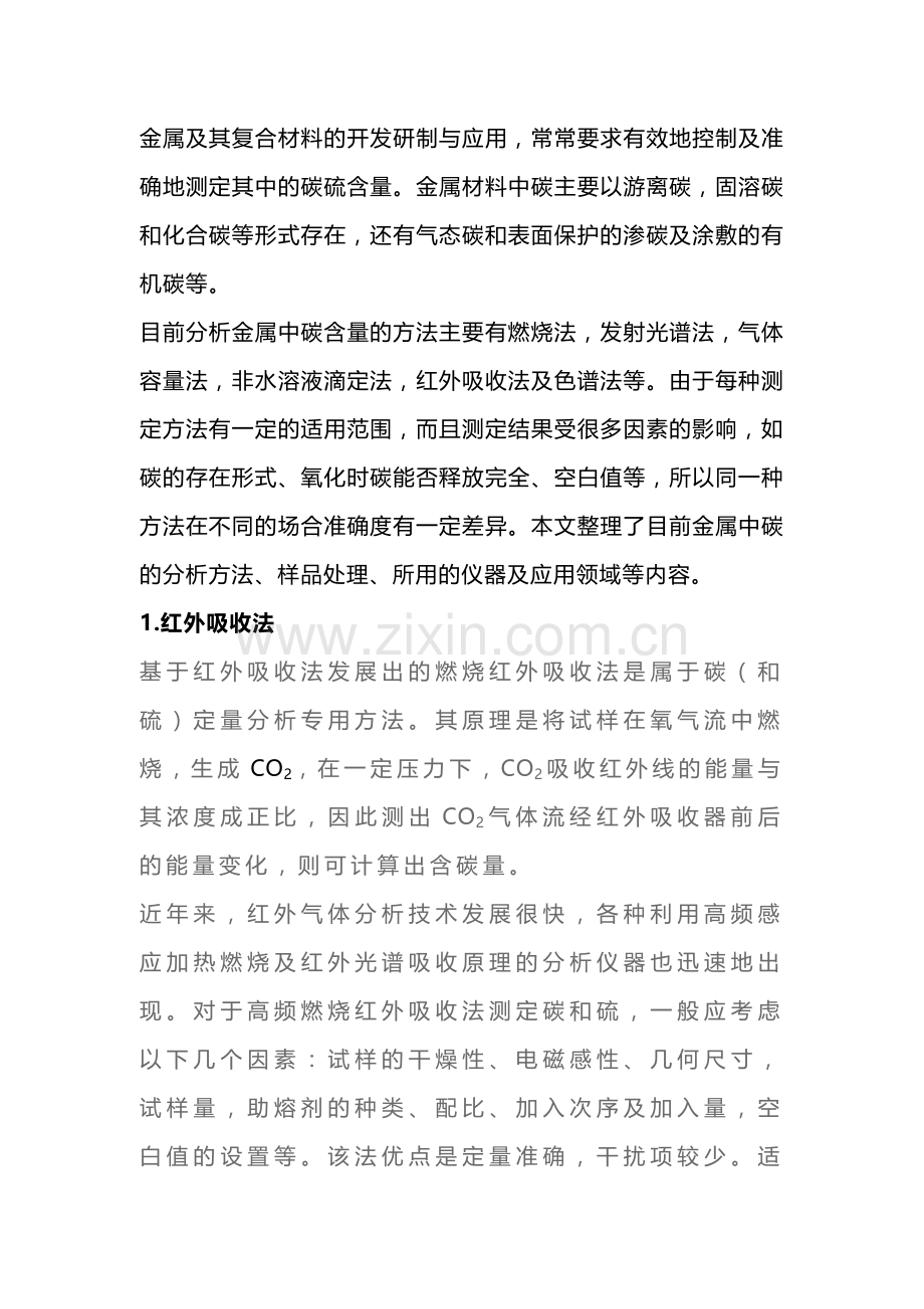 钢中碳含量的7种测定方法.docx_第1页