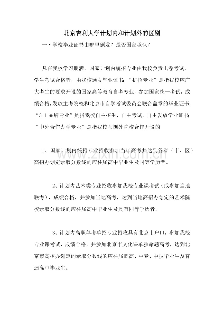 2020年北京吉利大学计划内和计划外的区别.doc_第1页