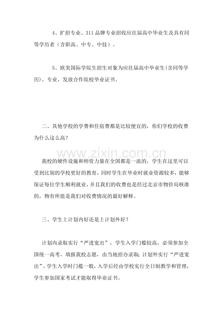 2020年北京吉利大学计划内和计划外的区别.doc_第2页