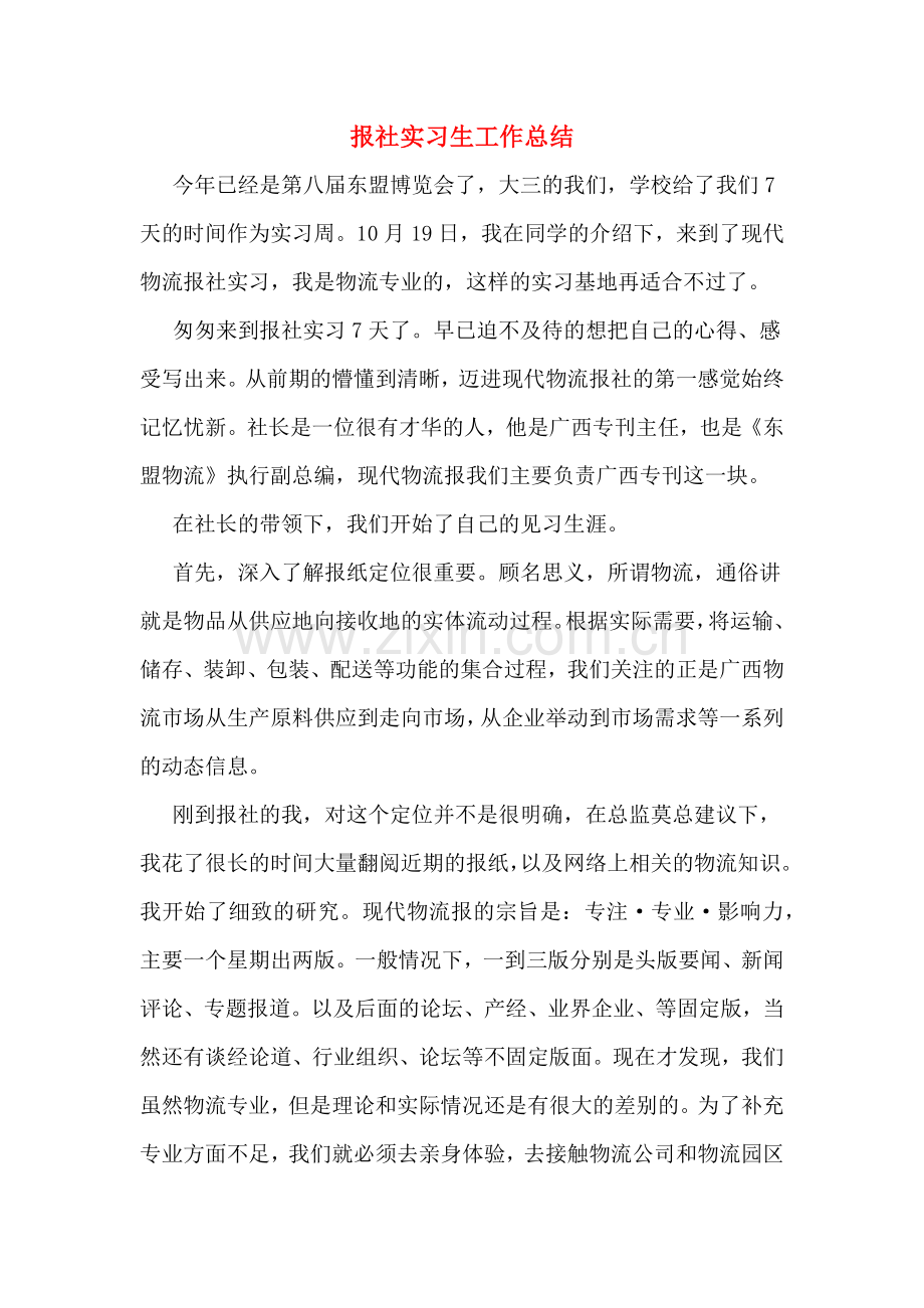 报社实习生工作总结.doc_第1页