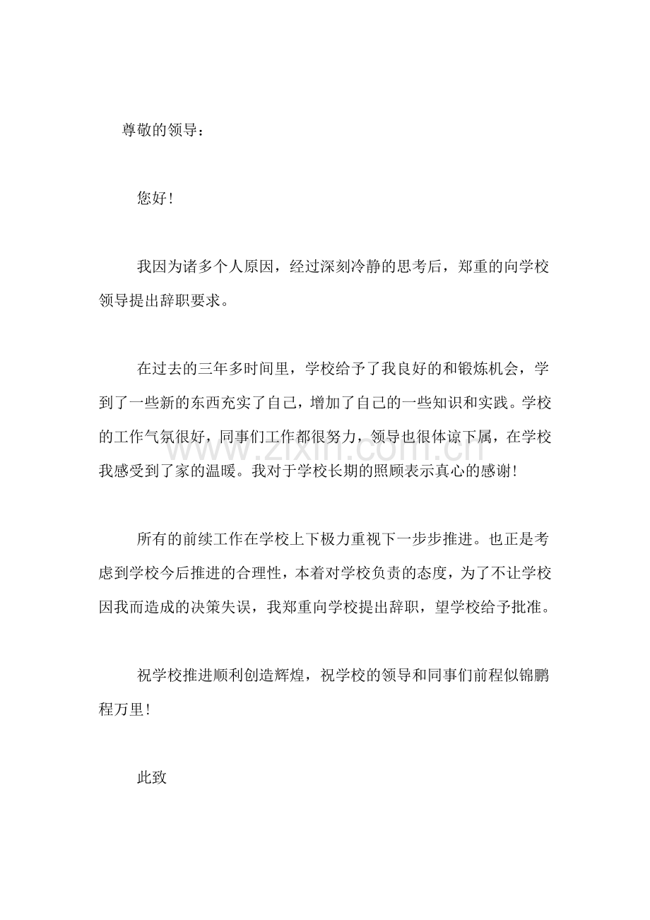 简短的教师辞职报告模板.doc_第2页