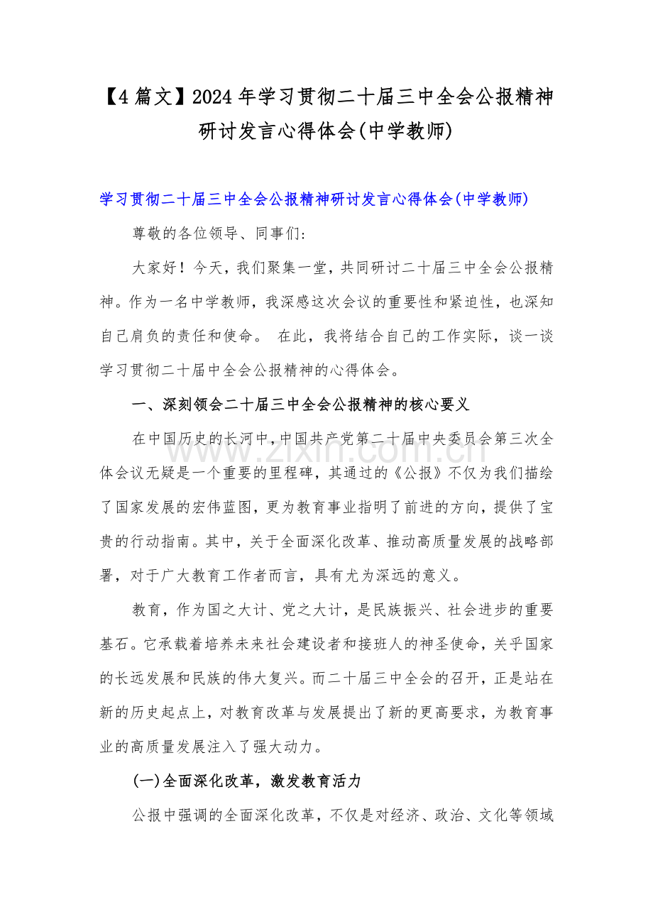 【4篇文】2024年学习贯彻二十届三中全会公报精神研讨发言心得体会(中学教师).docx_第1页