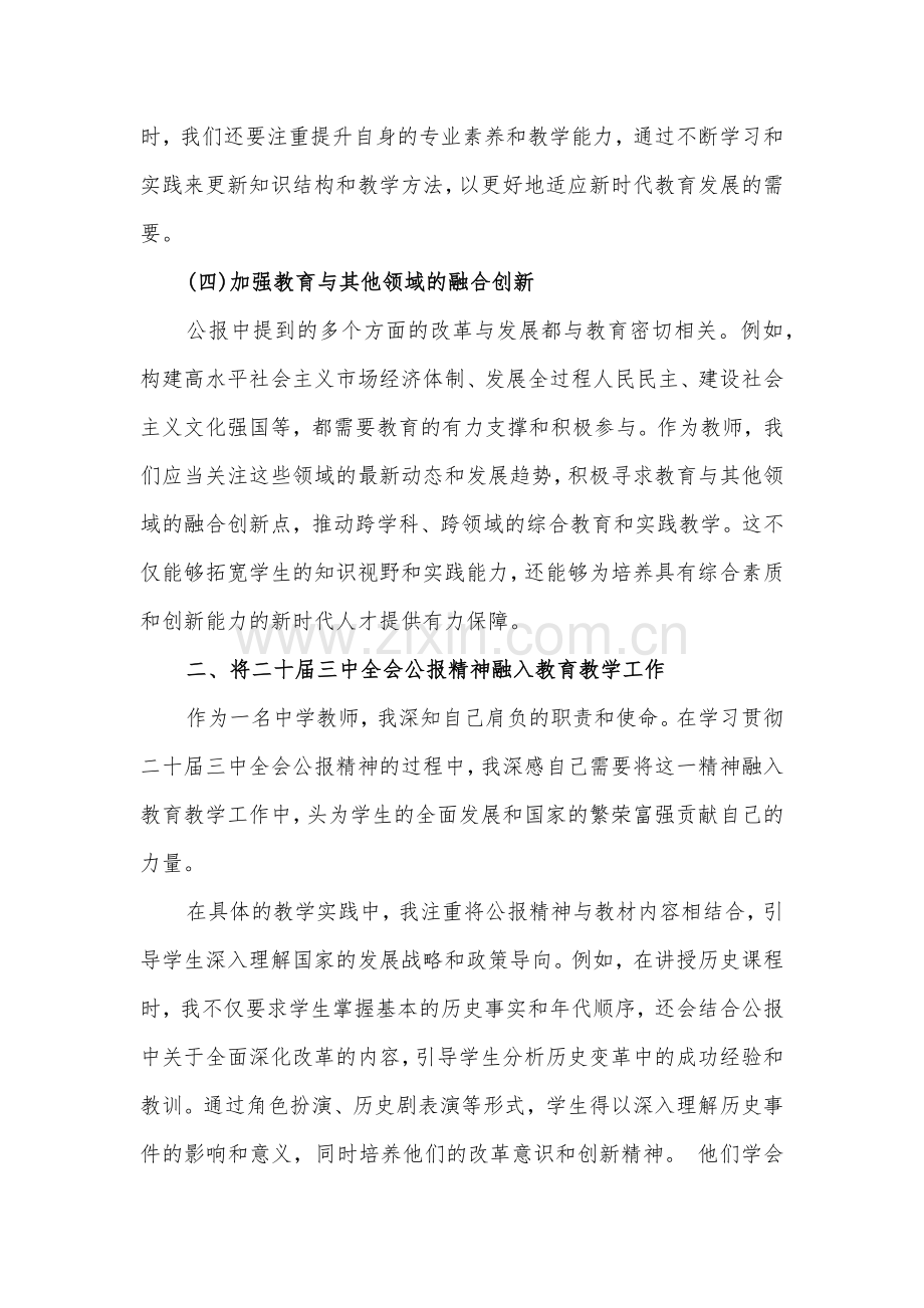 【4篇文】2024年学习贯彻二十届三中全会公报精神研讨发言心得体会(中学教师).docx_第3页