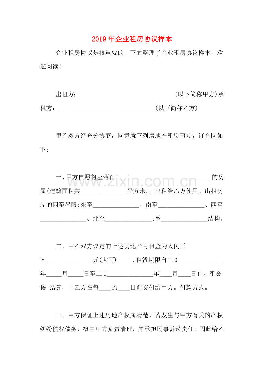 2019年企业租房协议样本.doc_第1页