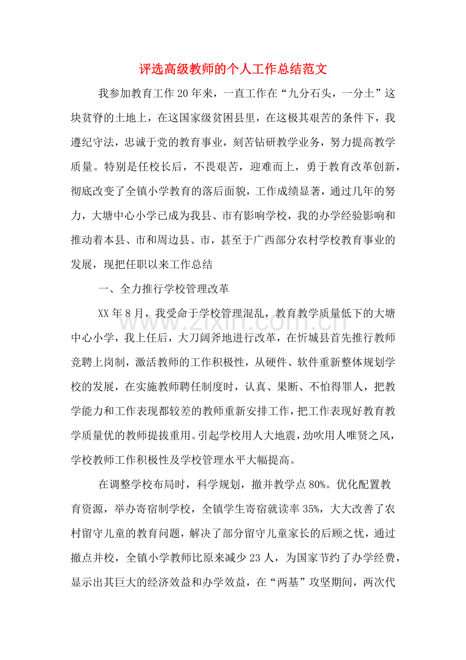 2019年评选高级教师的个人工作总结范文.doc_第1页