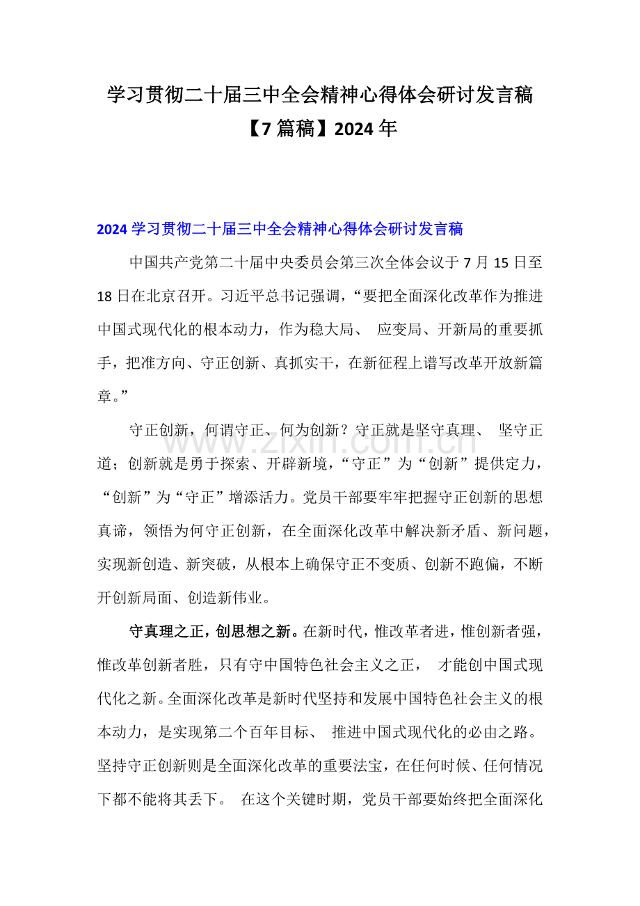 学习贯彻二十届三中全会精神心得体会研讨发言稿【7篇稿】2024年.docx_第1页