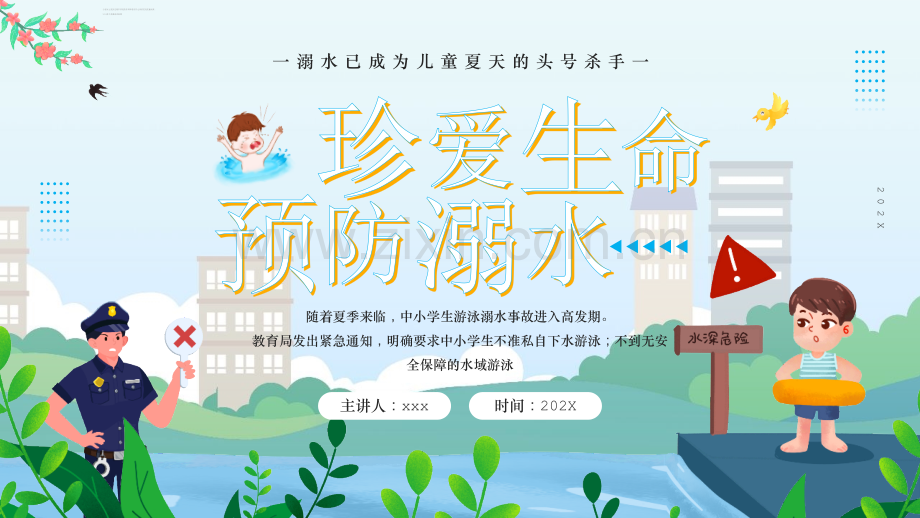 中小学“防溺水”班会学习课件.pptx_第1页