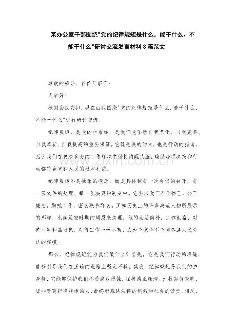 某办公室干部围绕 党的纪律规矩是什么能干什么、不能干什么 研讨交流发言材料3篇范文.docx_第1页