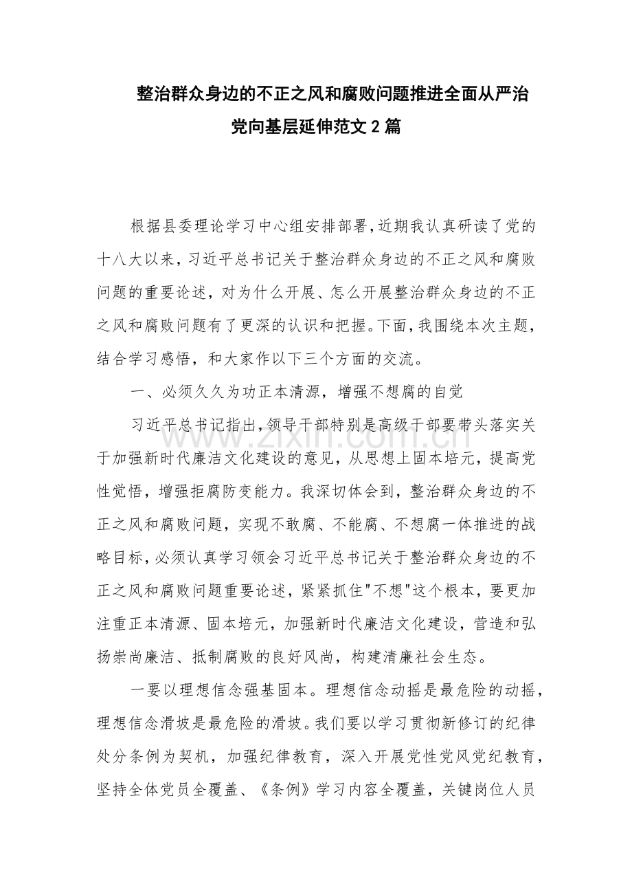 整治群众身边的不正之风问题推进全面从严治党向基层延伸范文2篇.docx_第1页