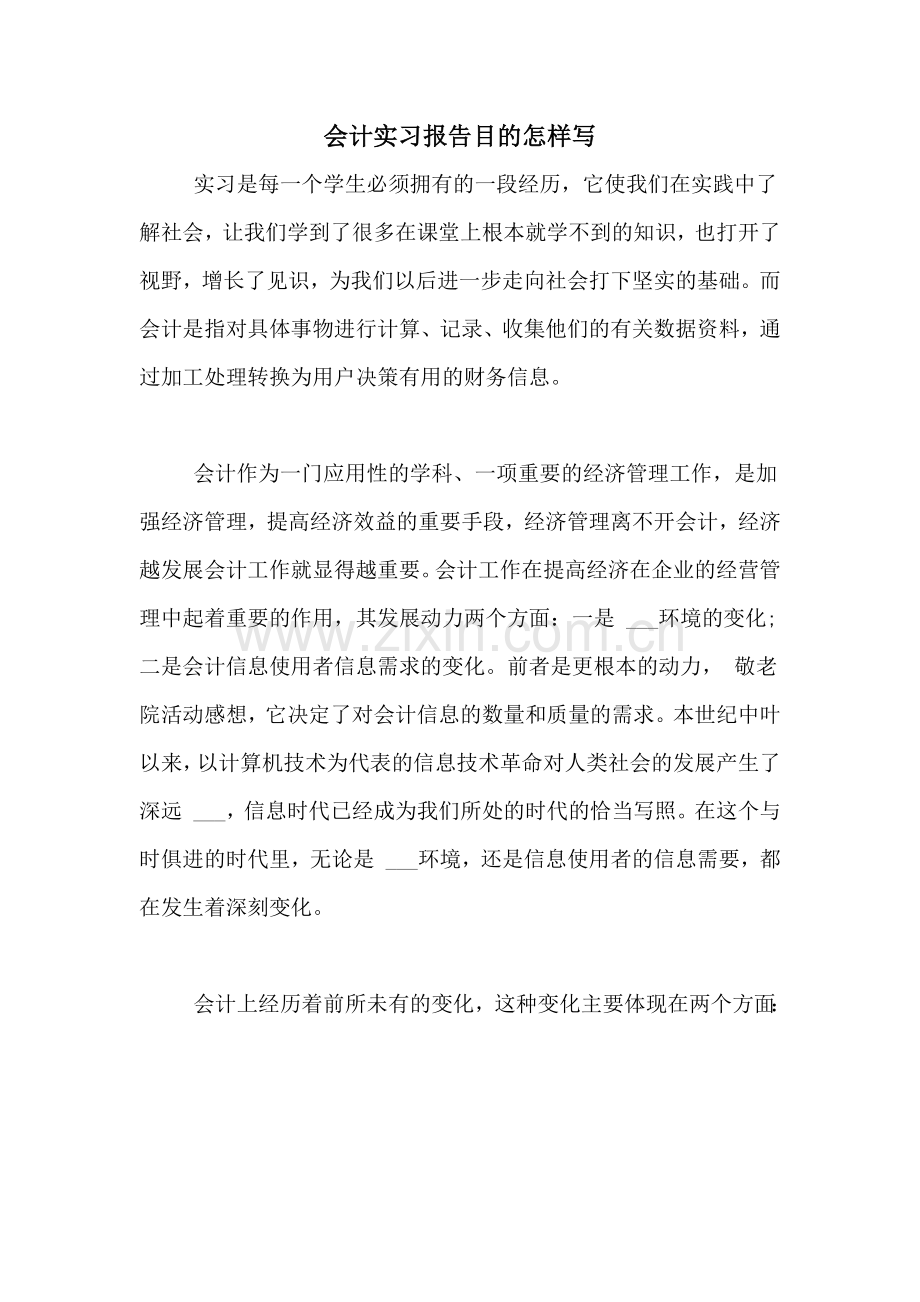 2021年会计实习报告目的怎样写.doc_第1页