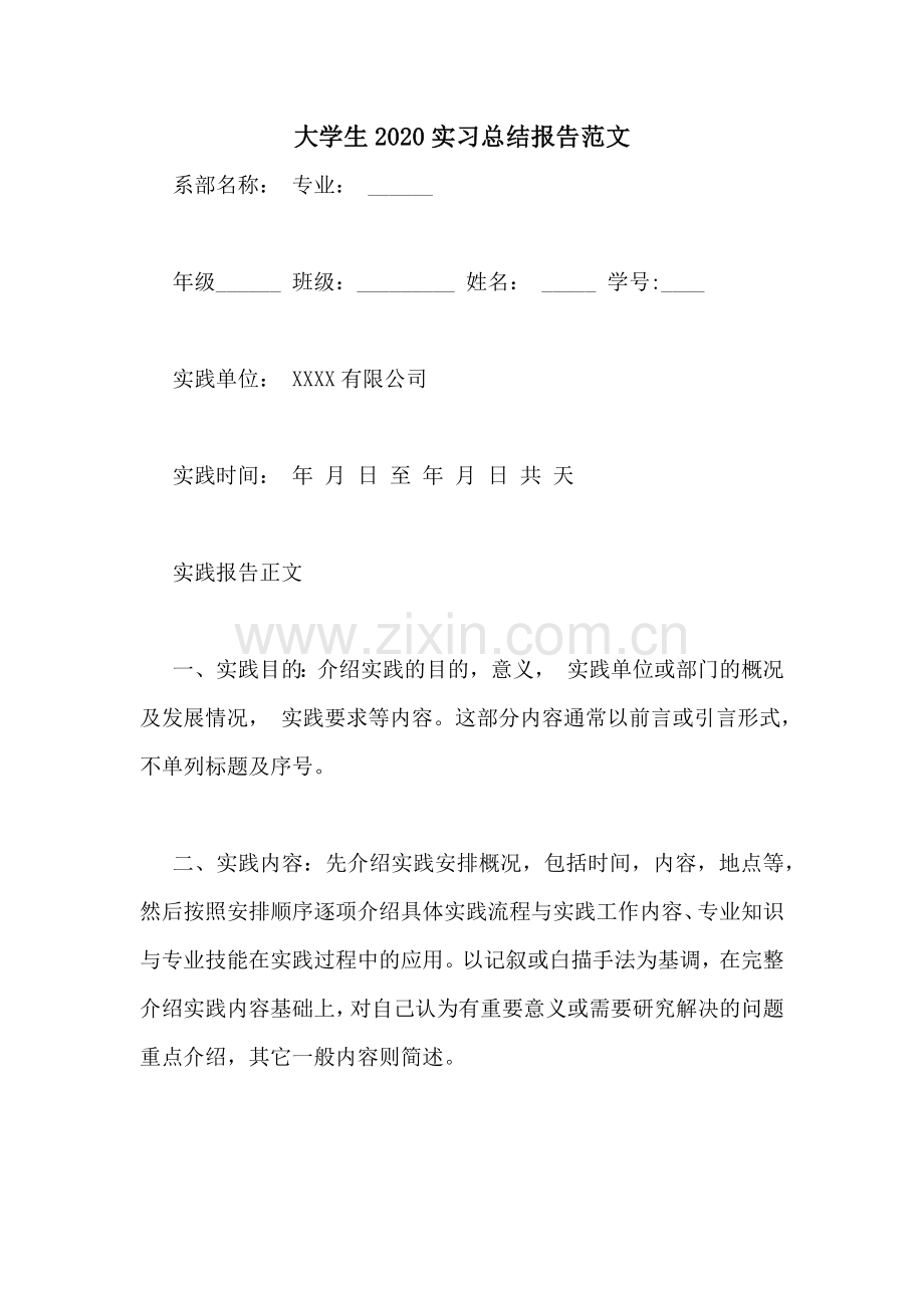 大学生2020实习总结报告范文.doc_第1页