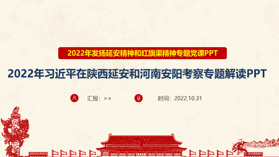 《发扬延安精神和红旗渠精神》全文党课PPT.ppt_第1页