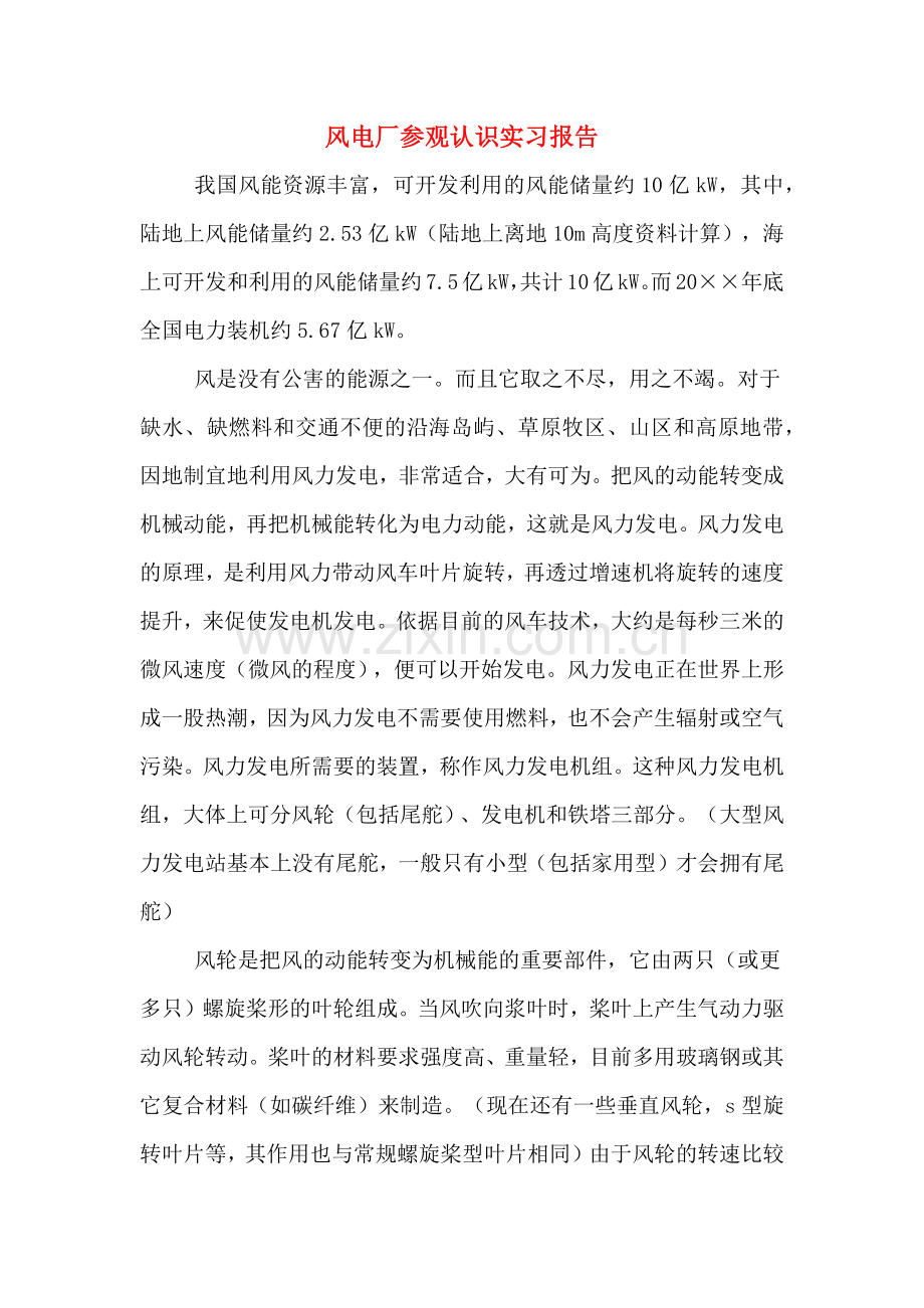 风电厂参观认识实习报告.doc_第1页