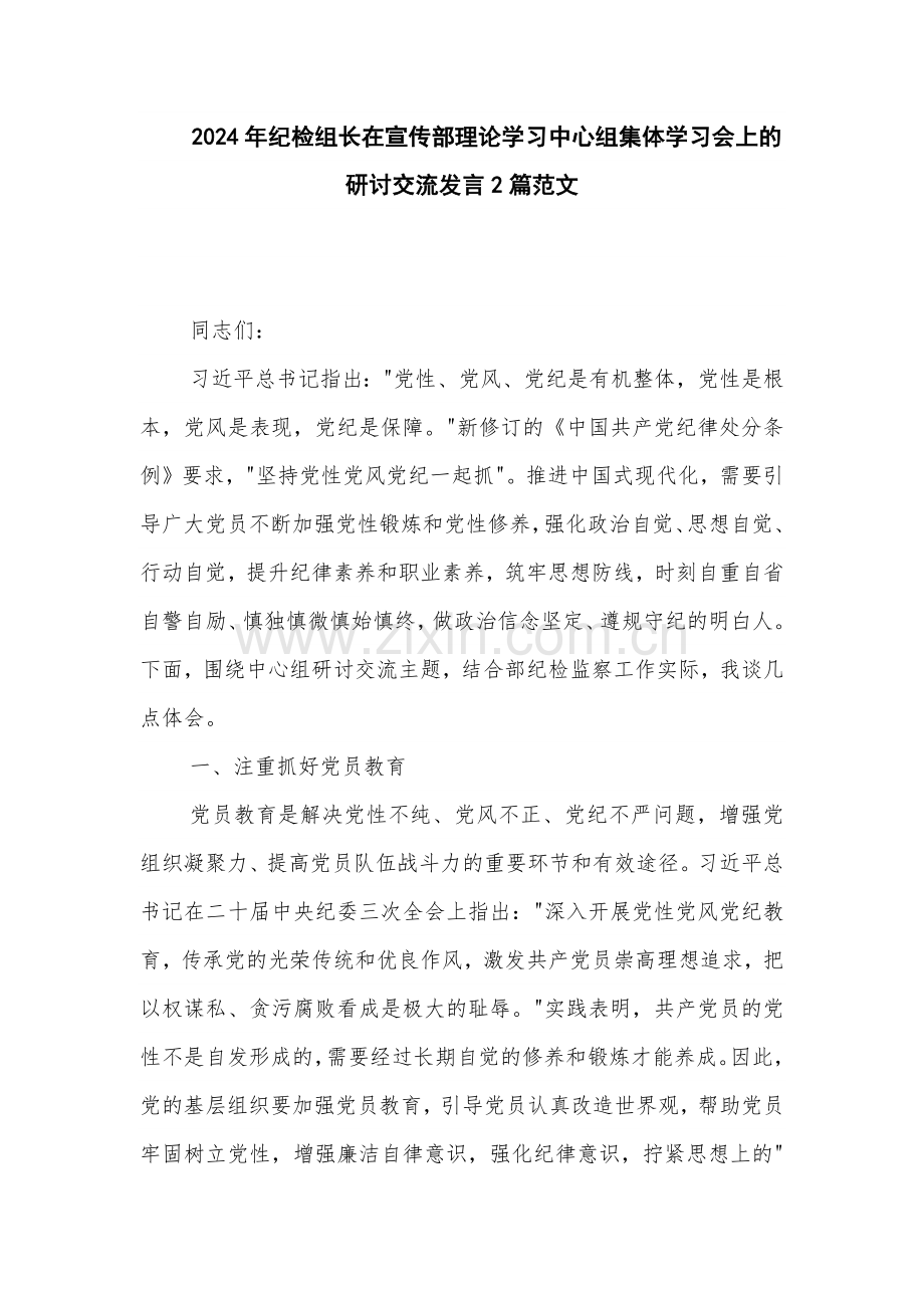 2024年纪检组长在宣传部理论学习中心组集体学习会上的研讨交流发言2篇范文.docx_第1页