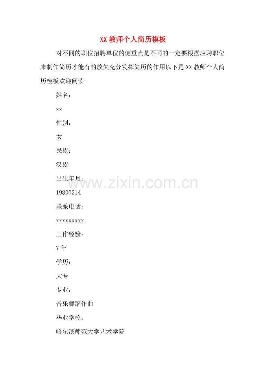 XX教师个人简历模板.doc_第1页