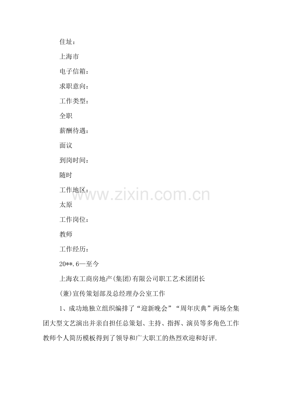 XX教师个人简历模板.doc_第2页