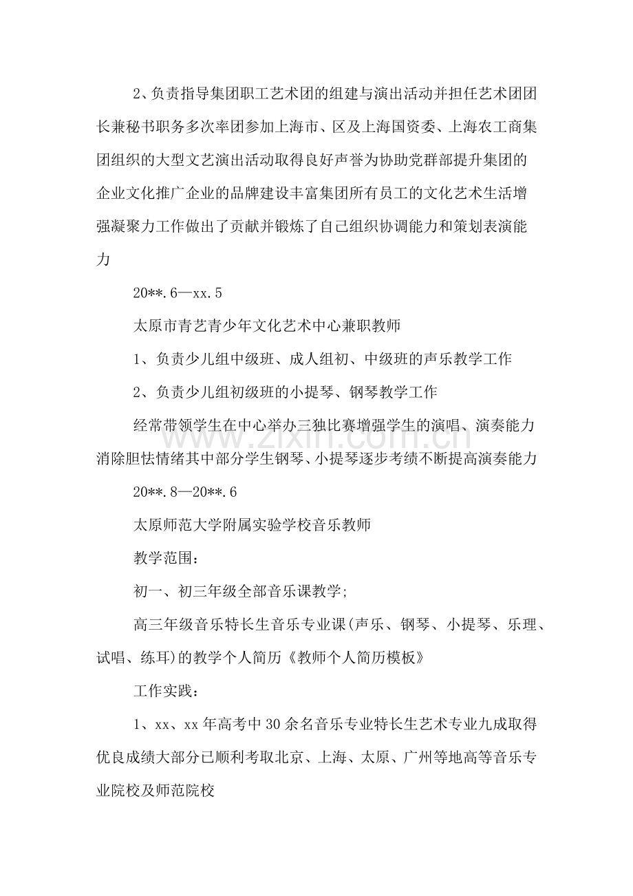 XX教师个人简历模板.doc_第3页