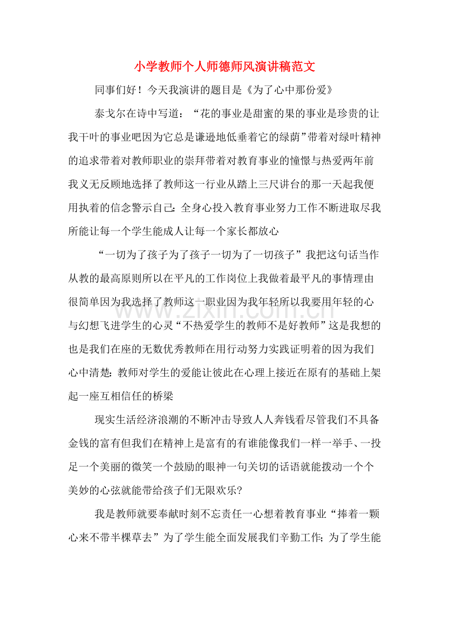 小学教师个人师德师风演讲稿范文.doc_第1页