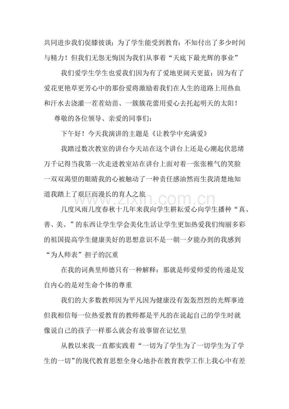 小学教师个人师德师风演讲稿范文.doc_第2页