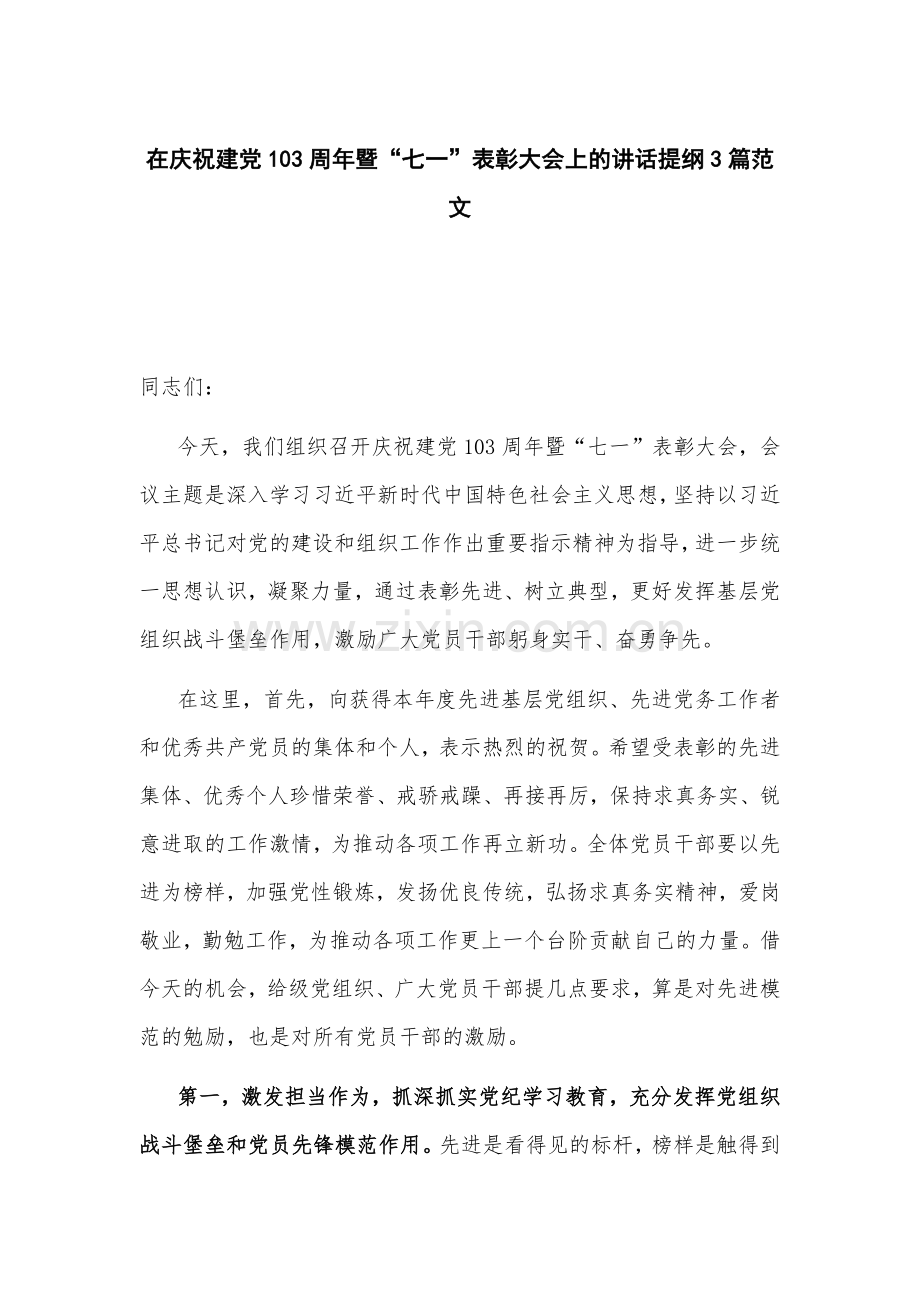 在庆祝建党103周年暨“七一”表彰大会上的讲话提纲3篇范文.docx_第1页