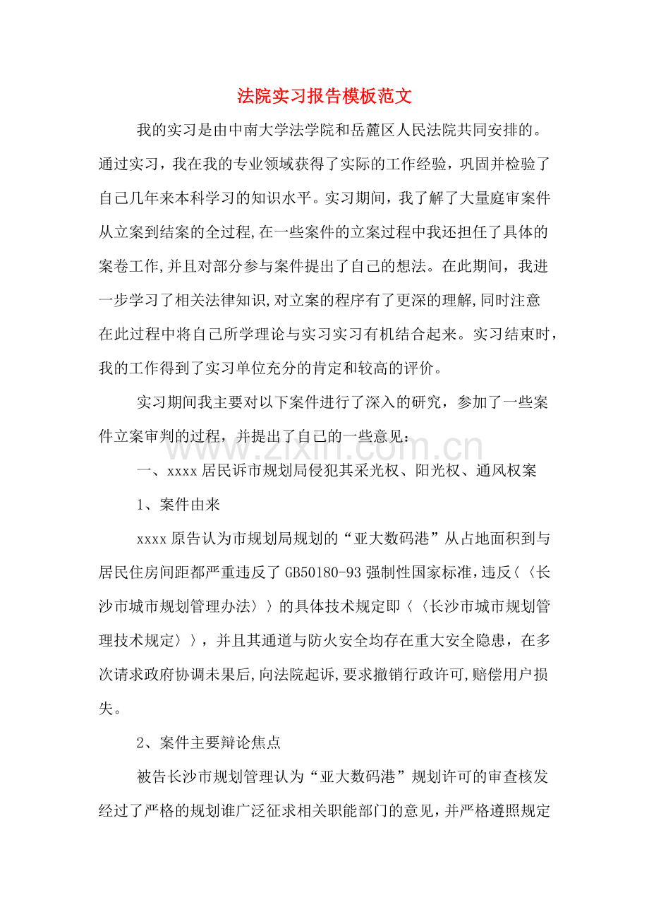 法院实习报告模板范文.doc_第1页