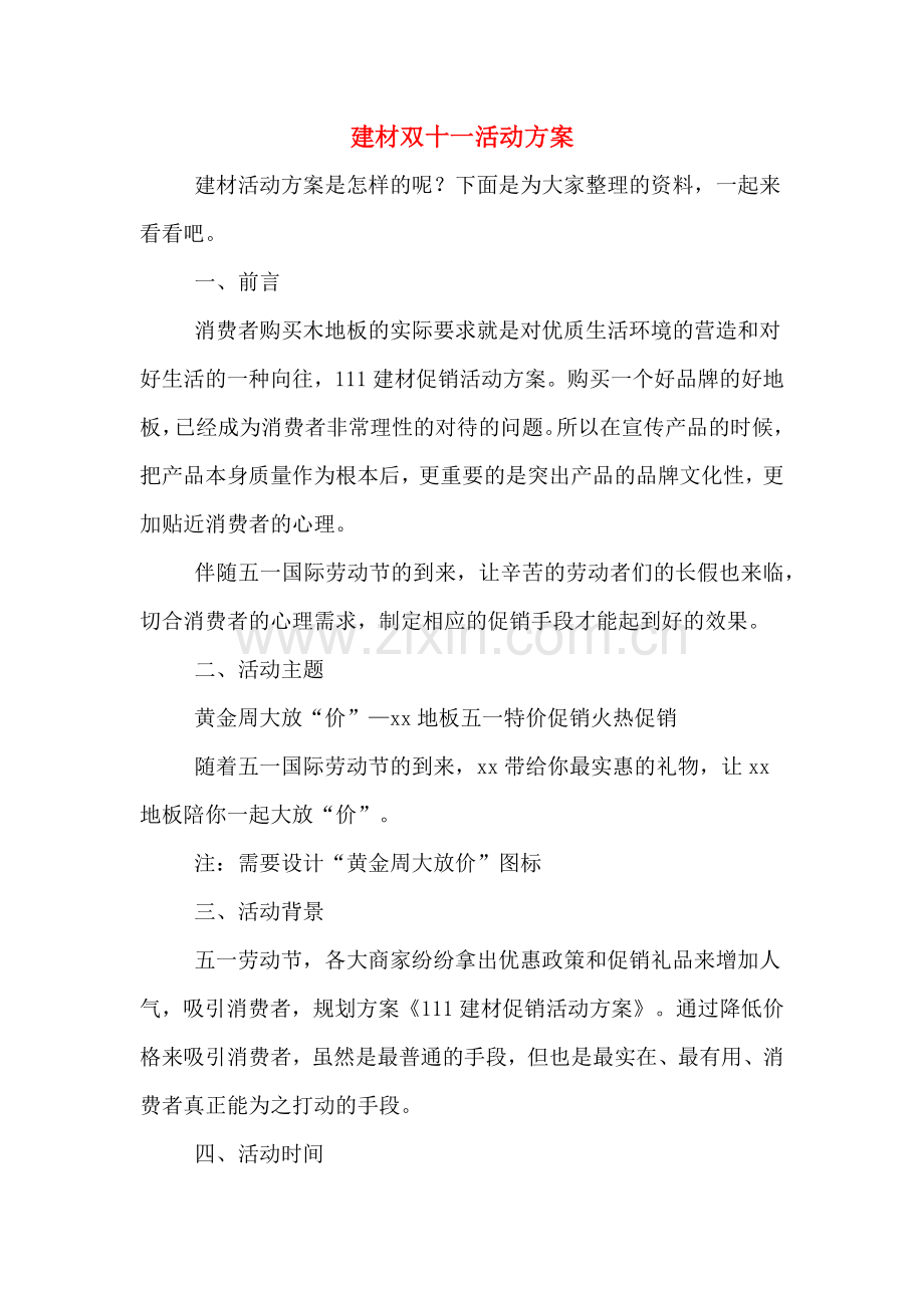 建材双十一活动方案.doc_第1页