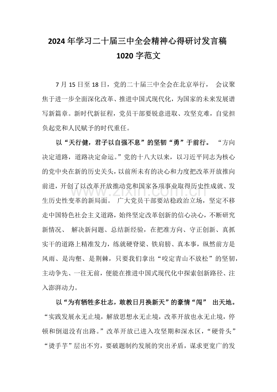 2024年学习二十届三中全会精神心得研讨发言稿1020字范文.docx_第1页