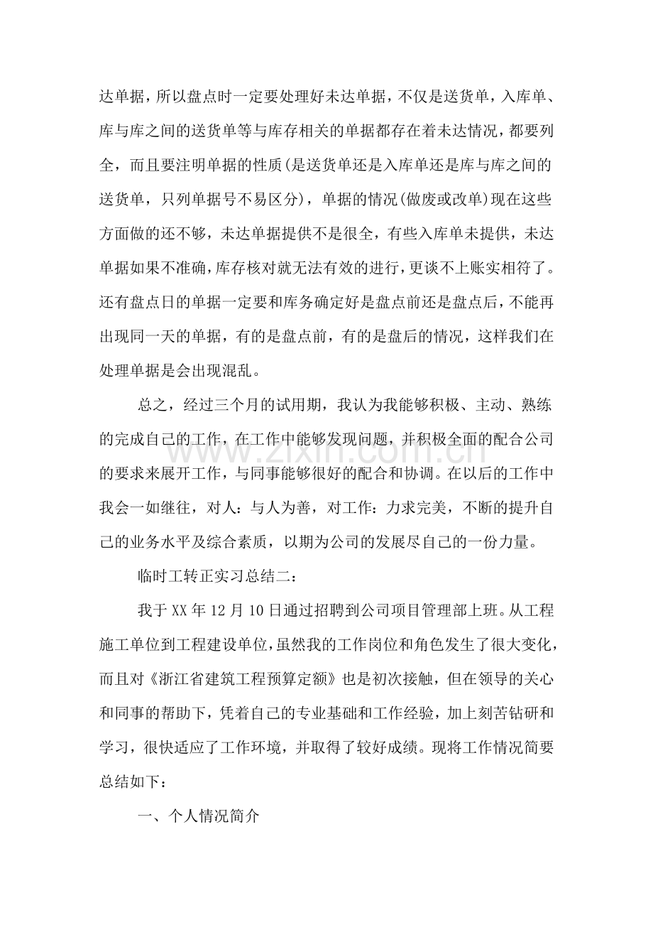 2019年临时工转正实习总结.doc_第3页