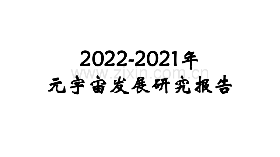 2022年元宇宙行业PPT.pptx_第1页