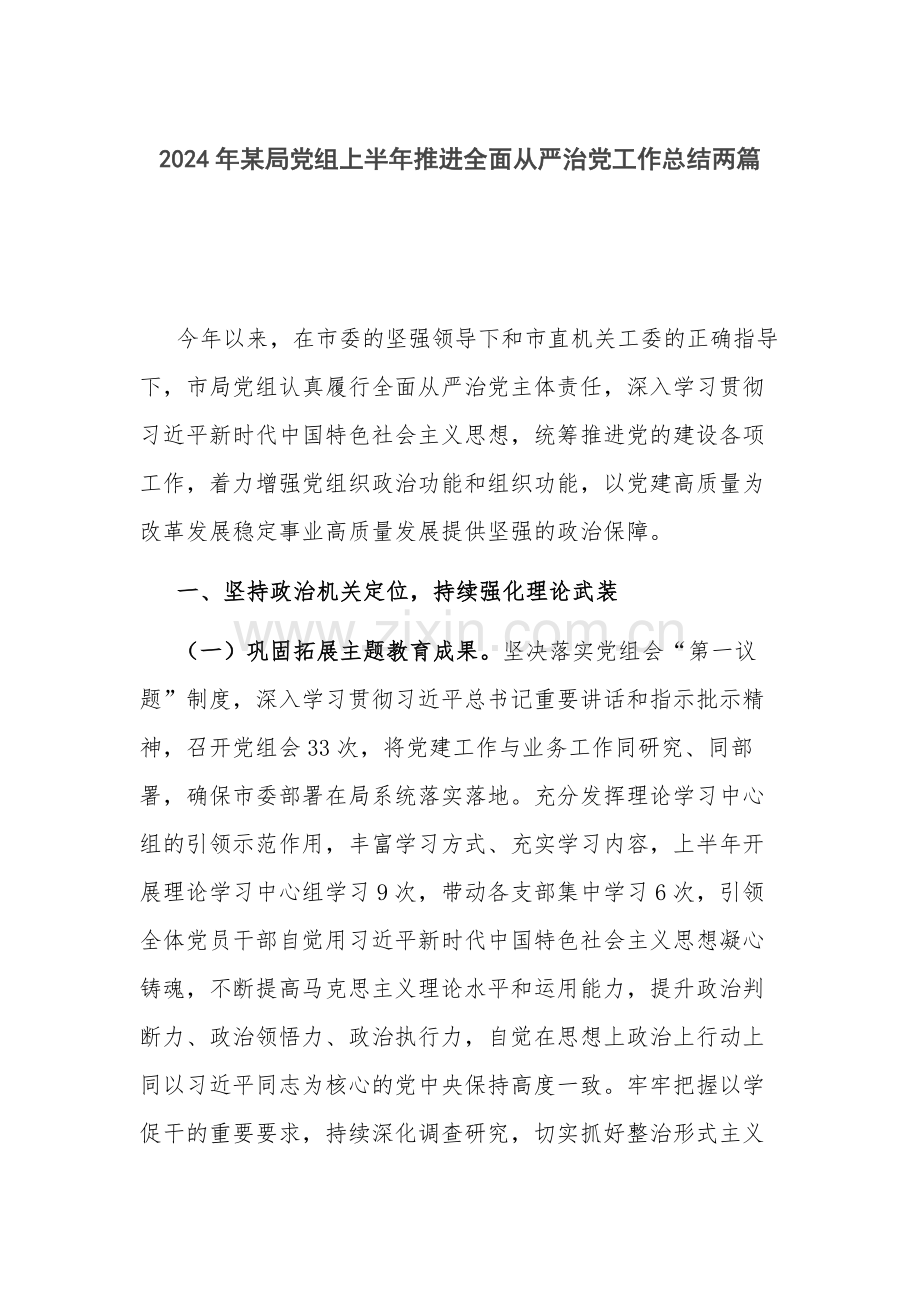 2024年党组上半年推进全面从严治党工作总结两篇.docx_第1页