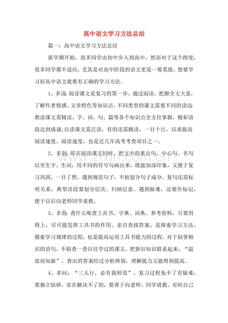 高中语文学习方法总结.doc_第1页