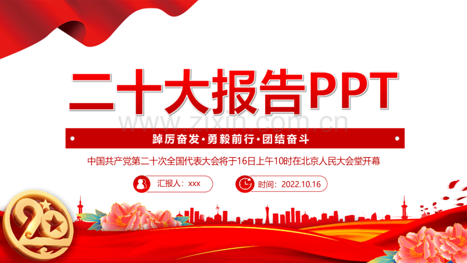 贯彻二十次大会精神全文党课PPT.pptx_第1页