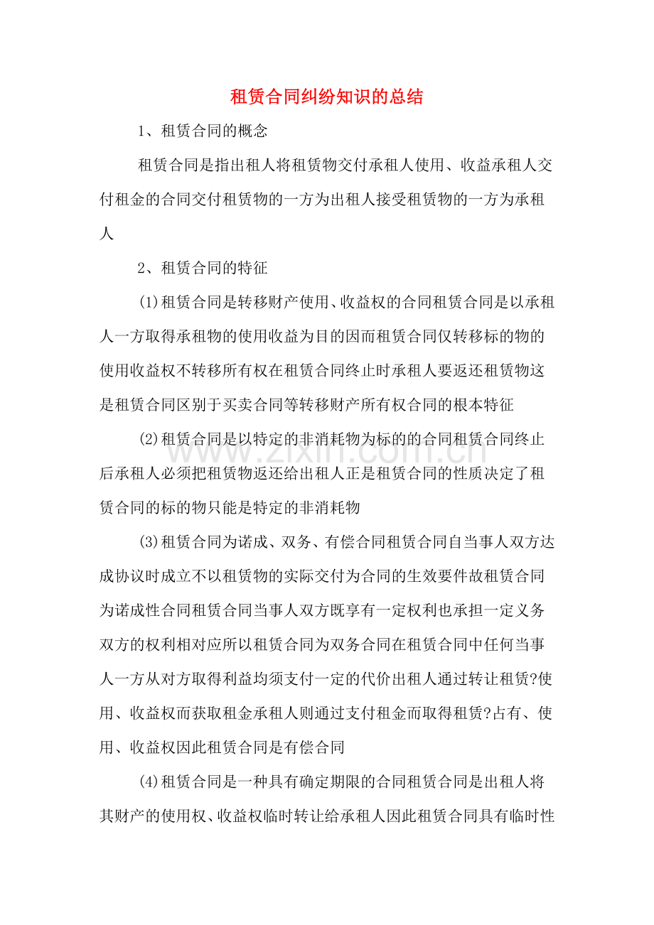 租赁合同纠纷知识的总结.doc_第1页