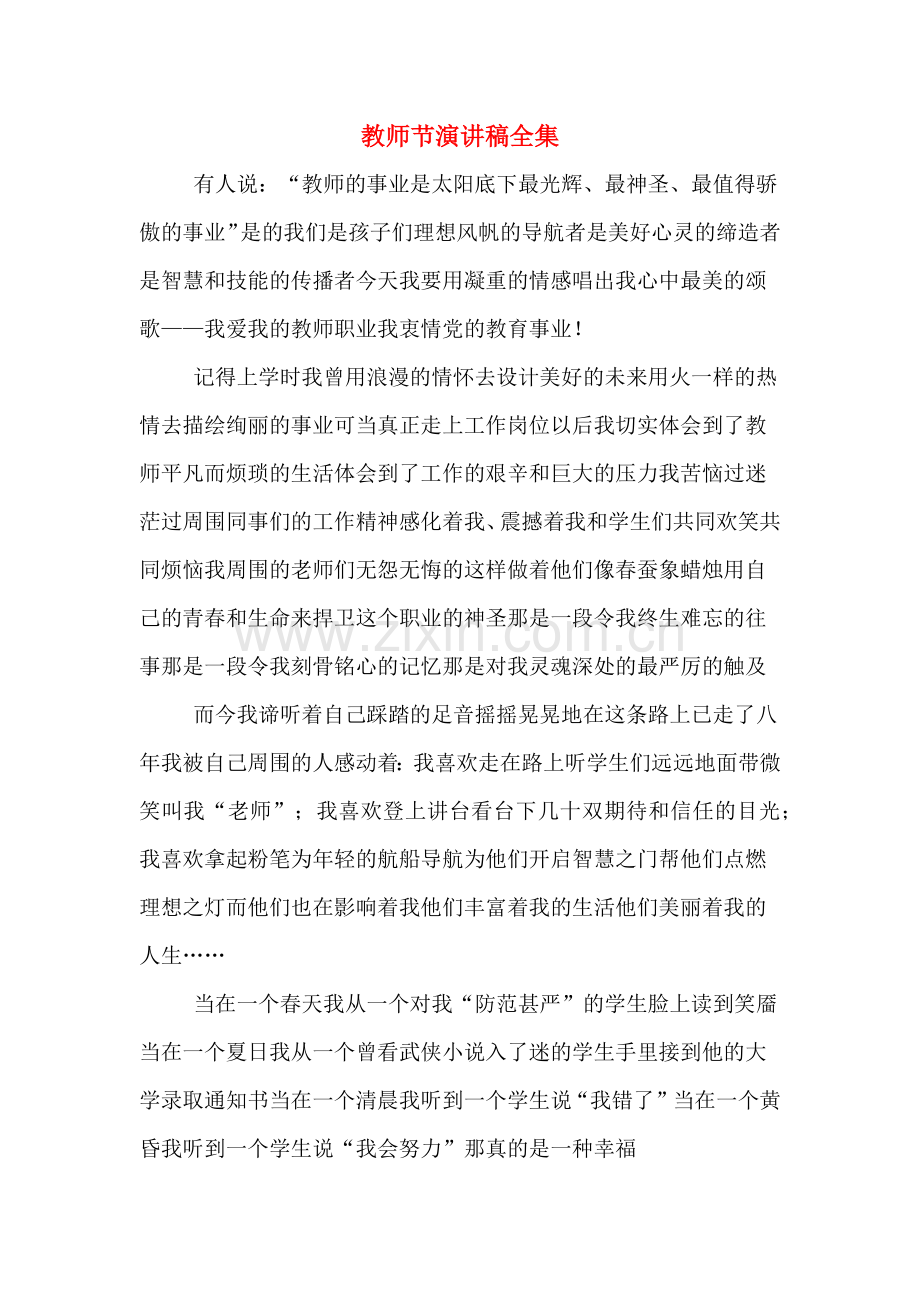 教师节演讲稿全集.doc_第1页