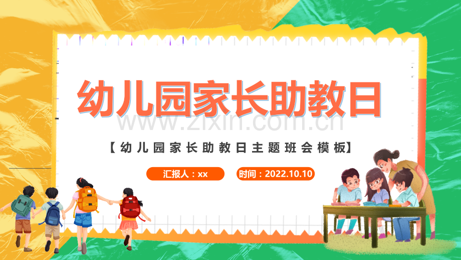 幼儿园家长助教日医院行业家长助教日知识宣讲解读全文.pptx_第1页