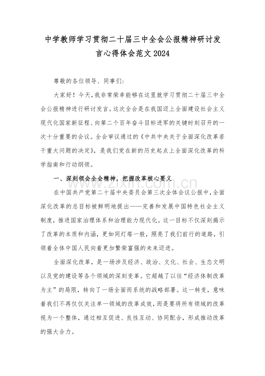 中学教师学习贯彻二十届三中全会公报精神研讨发言心得体会范文2024.docx_第1页