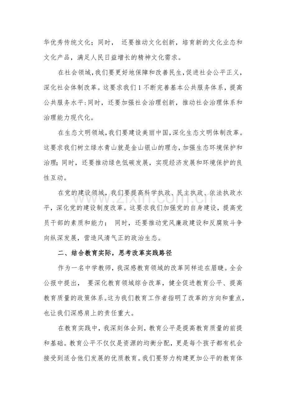 中学教师学习贯彻二十届三中全会公报精神研讨发言心得体会范文2024.docx_第3页