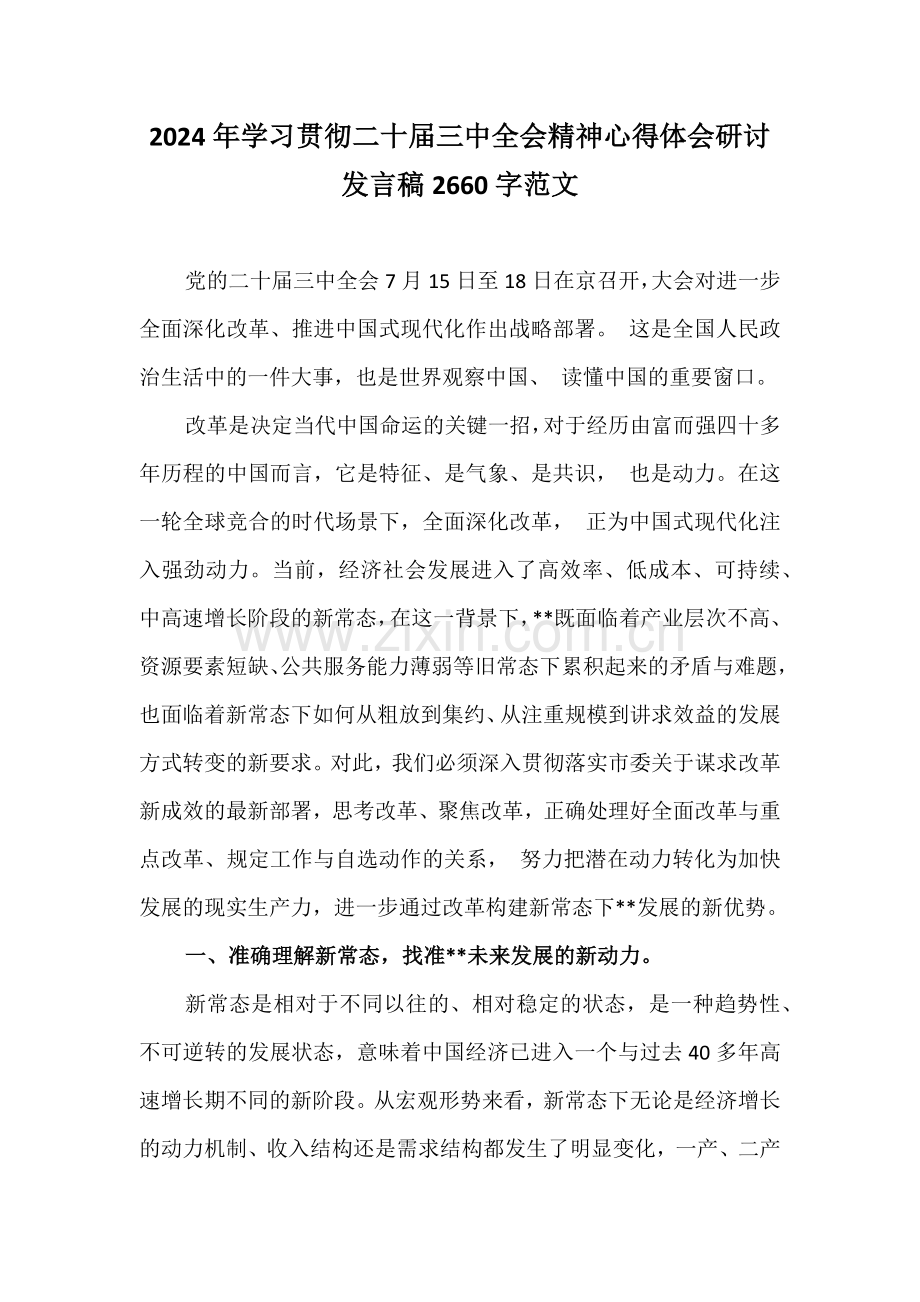 2024年学习贯彻二十届三中全会精神心得体会研讨发言稿2660字范文.docx_第1页