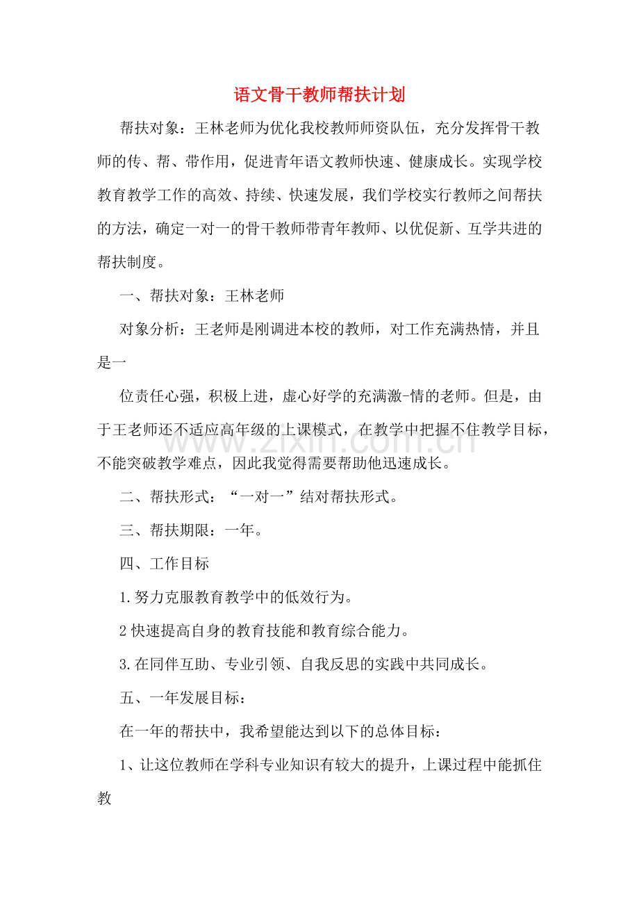 2020年语文骨干教师帮扶计划.doc_第1页