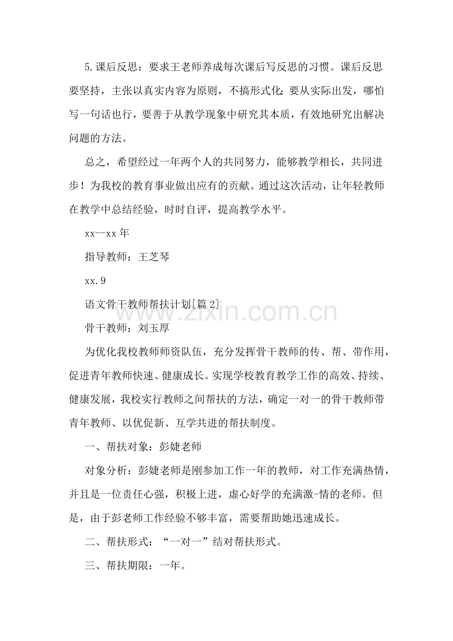 2020年语文骨干教师帮扶计划.doc_第3页