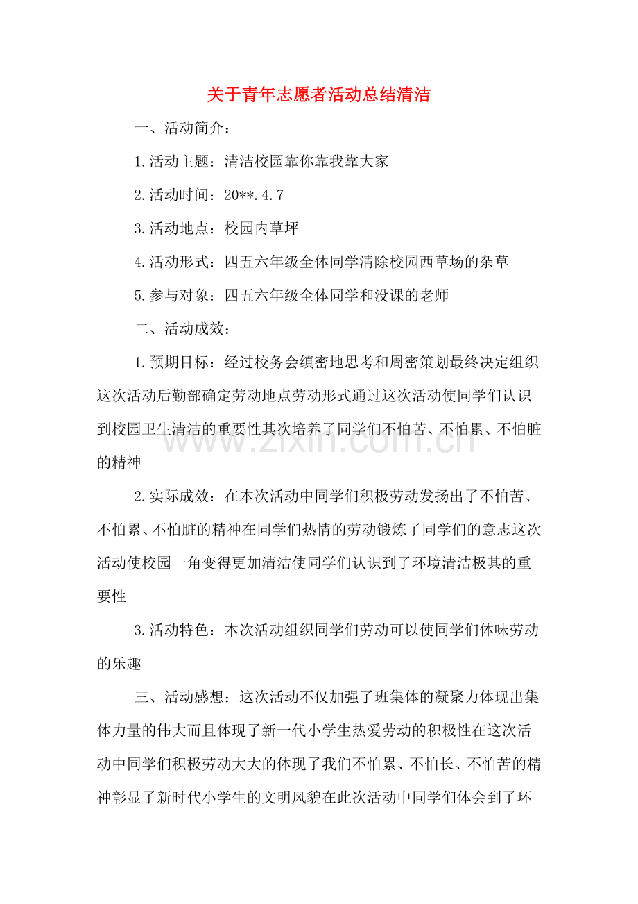 关于青年志愿者活动总结清洁.doc_第1页