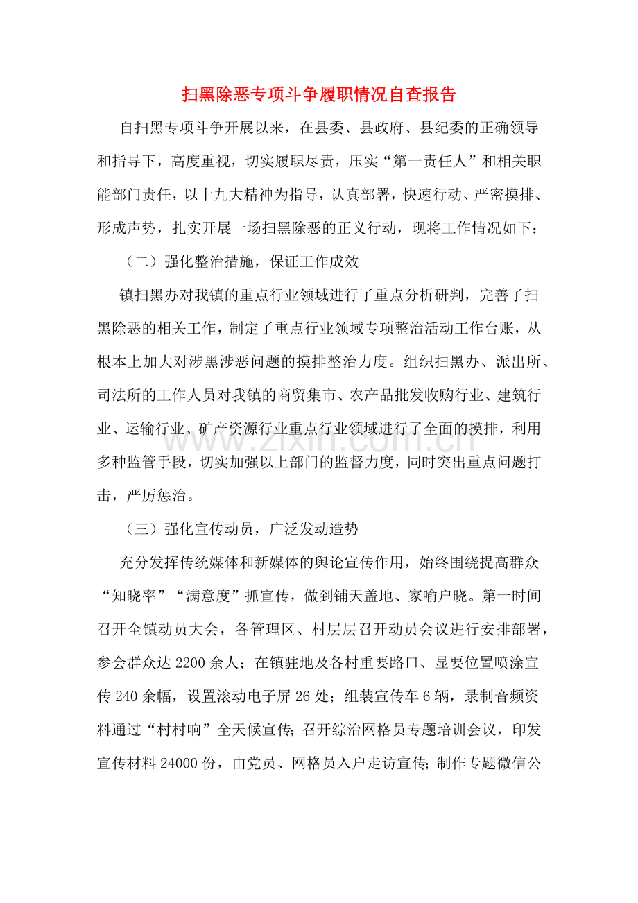 扫黑除恶专项斗争履职情况自查报告.doc_第1页