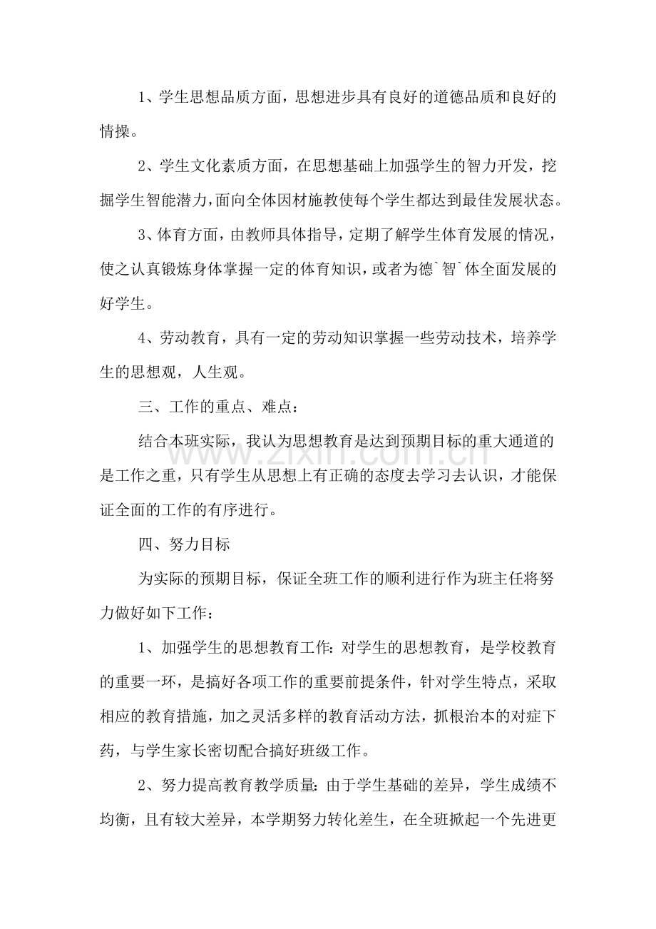 2020年班级思想教育工作计划.doc_第2页