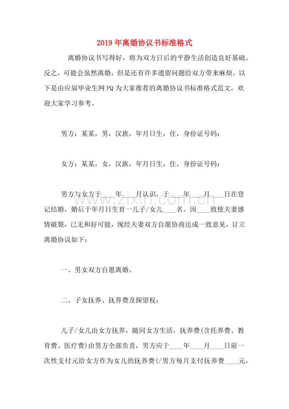 2019年离婚协议书标准格式.doc_第1页