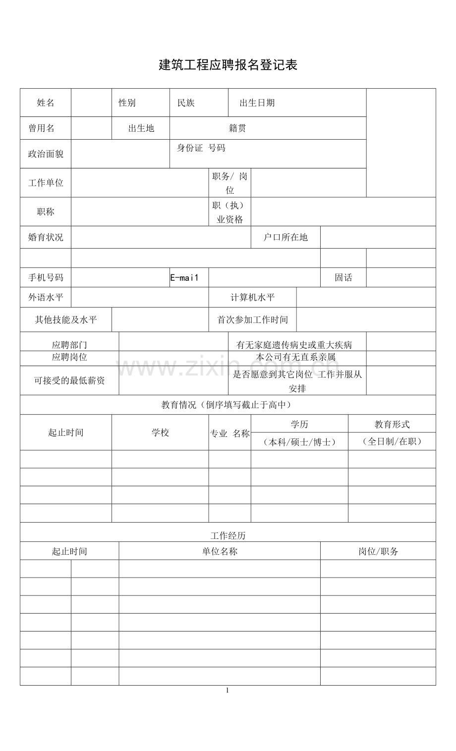 建筑工程有限公司应聘报名登记表.docx_第1页