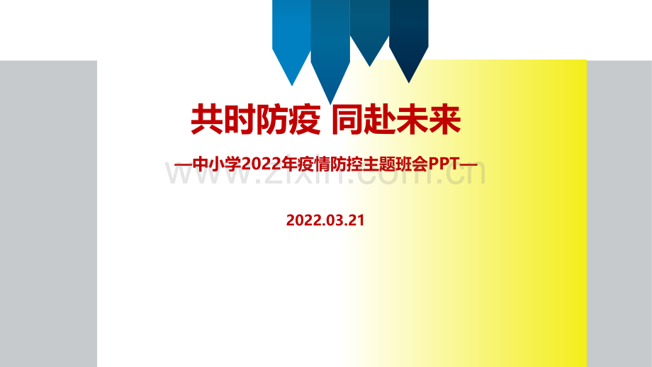 学校2022年防控疫情班会解读PPT.ppt_第1页